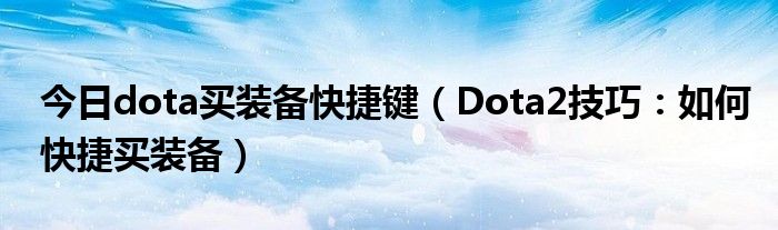 今日dota买装备快捷键（Dota2技巧：如何快捷买装备）