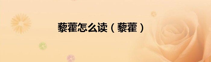 藜藿怎么读（藜藿）