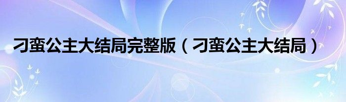 刁蛮公主大结局完整版（刁蛮公主大结局）