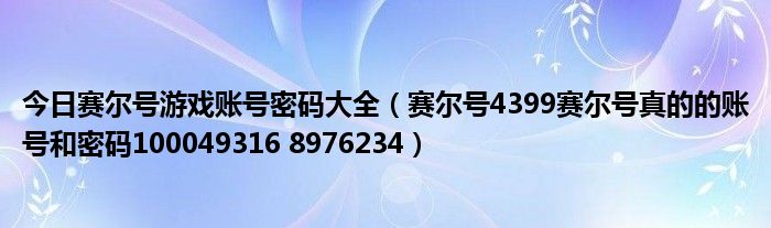 今日赛尔号游戏账号密码大全（赛尔号4399赛尔号真的的账号和密码100049316 8976234）