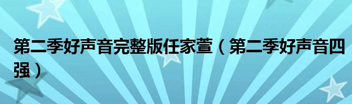 第二季好声音完整版任家萱（第二季好声音四强）