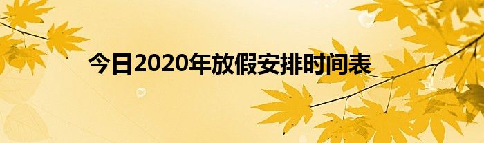 今日2020年放假安排时间表