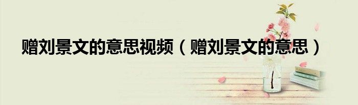 赠刘景文的意思视频（赠刘景文的意思）