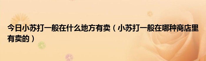 今日小苏打一般在什么地方有卖（小苏打一般在哪种商店里有卖的）