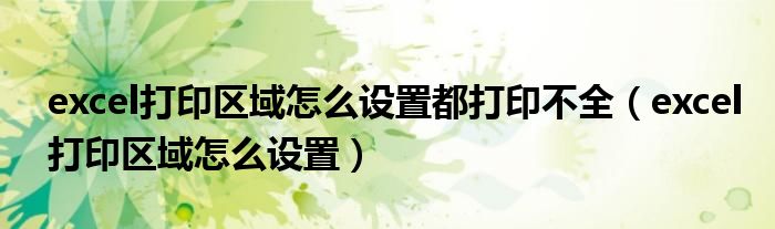 excel打印区域怎么设置都打印不全（excel打印区域怎么设置）