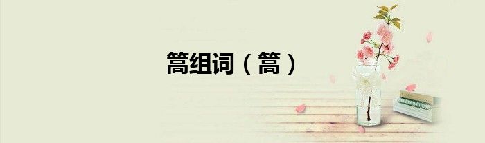 篙组词（篙）