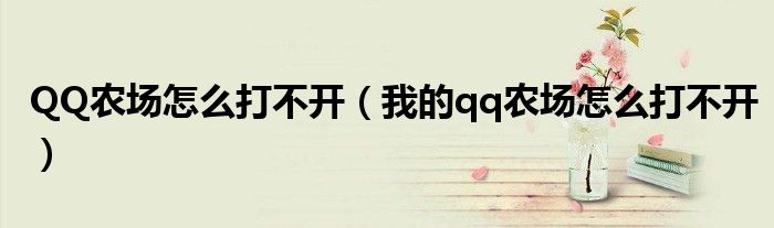 QQ农场怎么打不开（我的qq农场怎么打不开）