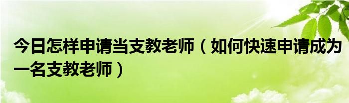 今日怎样申请当支教老师（如何快速申请成为一名支教老师）