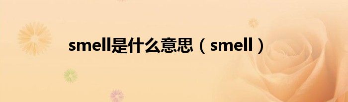 smell是什么意思（smell）
