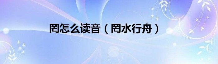罔怎么读音（罔水行舟）