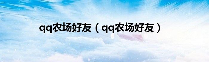 qq农场好友（qq农场好友）
