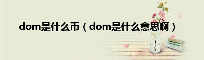 dom是什么币（dom是什么意思啊）
