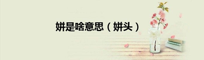 姘是啥意思（姘头）