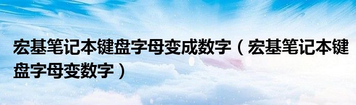 宏基笔记本键盘字母变成数字（宏基笔记本键盘字母变数字）