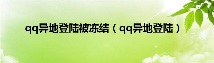 qq异地登陆被冻结（qq异地登陆）