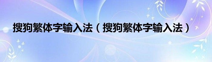 搜狗繁体字输入法（搜狗繁体字输入法）
