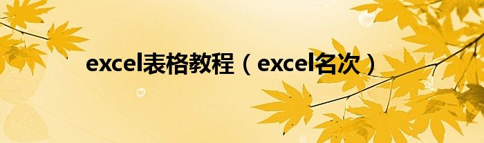 excel表格教程（excel名次）