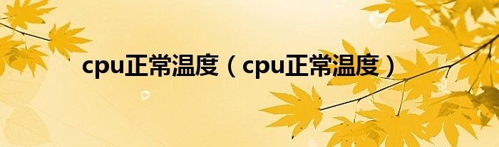 cpu正常温度（cpu正常温度）