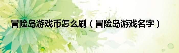冒险岛游戏币怎么刷（冒险岛游戏名字）