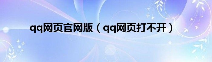 qq网页官网版（qq网页打不开）