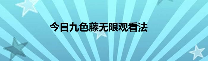 今日九色藤无限观看法