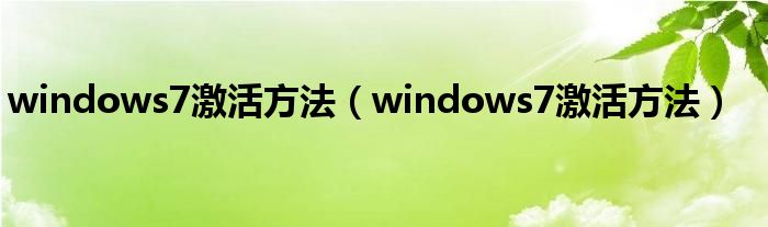 windows7激活方法（windows7激活方法）