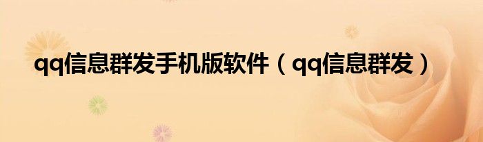 qq信息群发手机版软件（qq信息群发）