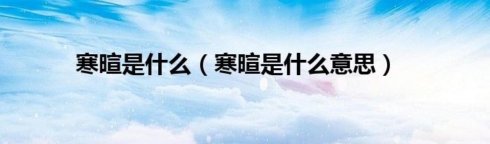 精美的寒暄什么意思的照片