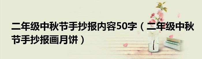 二年级中秋节手抄报内容50字（二年级中秋节手抄报画月饼）