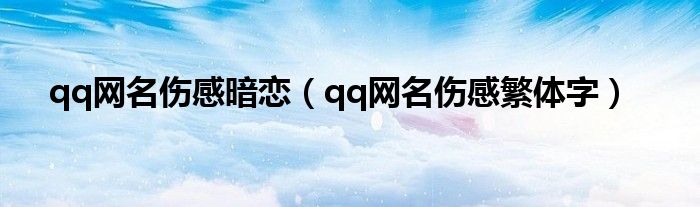 qq网名伤感暗恋（qq网名伤感繁体字）