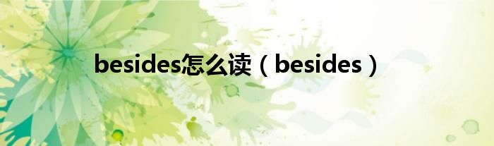 besides怎么读（besides）
