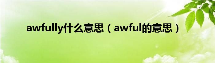 awfully什么意思（awful的意思）