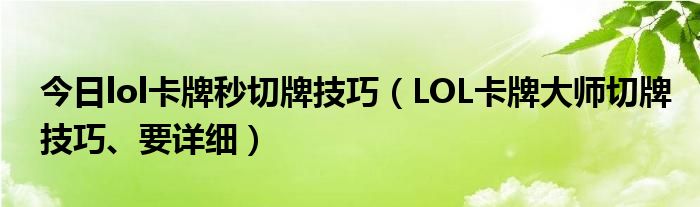 今日lol卡牌秒切牌技巧（LOL卡牌大师切牌技巧、要详细）
