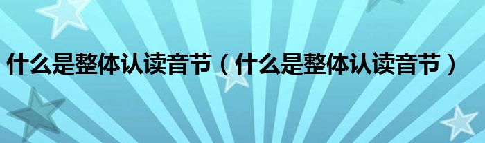 什么是整体认读音节（什么是整体认读音节）