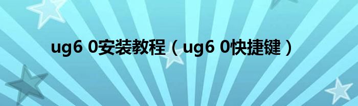 ug6 0安装教程（ug6 0快捷键）