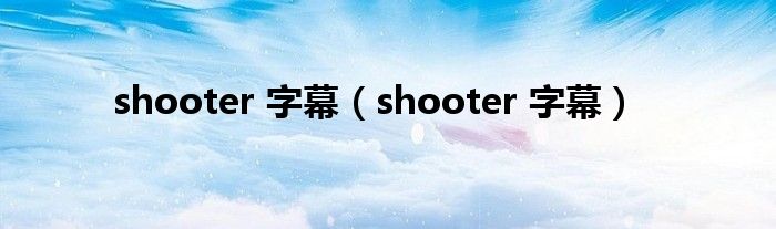 shooter 字幕（shooter 字幕）
