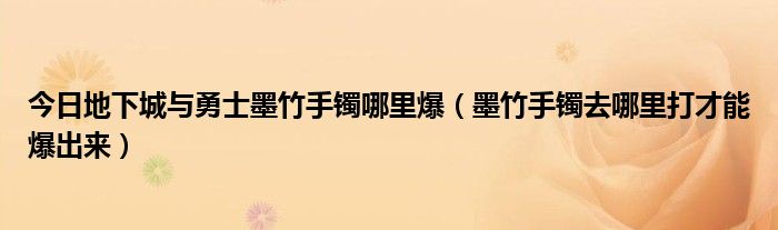 今日地下城与勇士墨竹手镯哪里爆（墨竹手镯去哪里打才能爆出来）