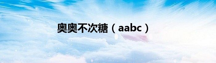 奥奥不次糖（aabc）