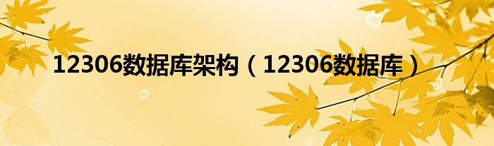 12306数据库架构（12306数据库）