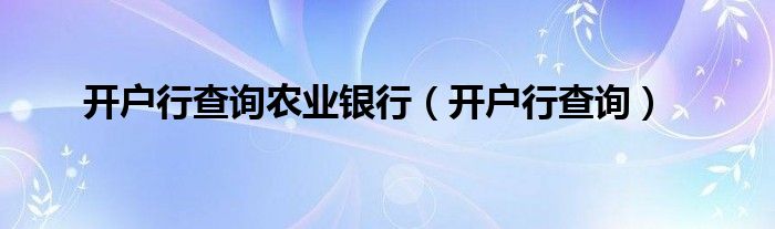开户行查询农业银行（开户行查询）