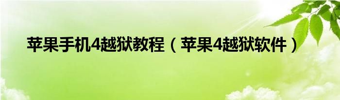 苹果手机4越狱教程（苹果4越狱软件）