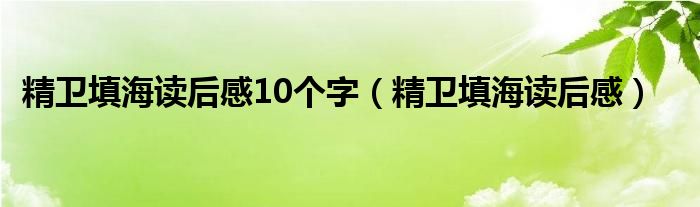 精卫填海读后感10个字（精卫填海读后感）