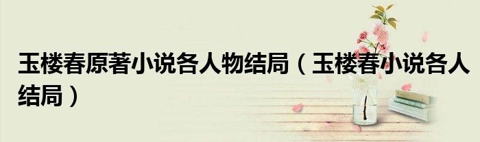 玉楼春原著小说各人物结局（玉楼春小说各人结局）