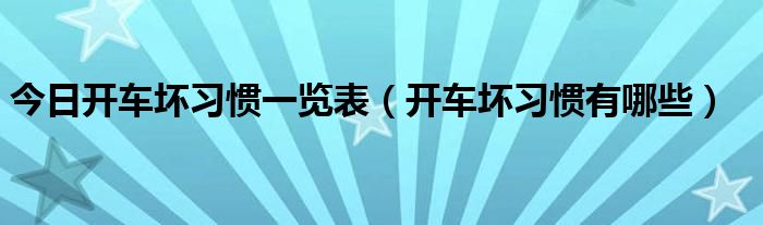 今日开车坏习惯一览表（开车坏习惯有哪些）