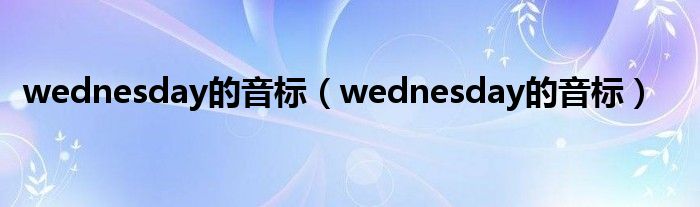 wednesday的音标（wednesday的音标）