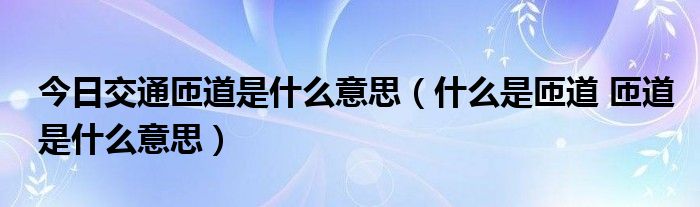 今日交通匝道是什么意思（什么是匝道 匝道是什么意思）