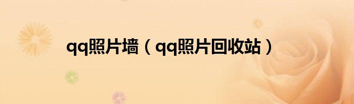 qq照片墙（qq照片回收站）