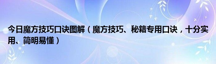 今日魔方技巧口诀图解（魔方技巧、秘籍专用口诀，十分实用、简明易懂）