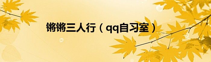 锵锵三人行（qq自习室）