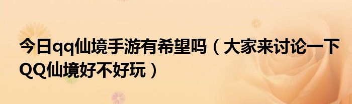 今日qq仙境手游有希望吗（大家来讨论一下QQ仙境好不好玩）